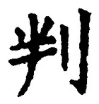 文字判