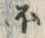 “ほ”字