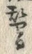 文字替