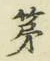 字第
