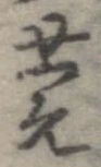 Đã định vị 莞