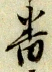 文字番