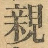“親”字