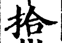 文字拾