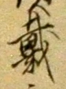 文字 戴