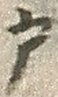 文字 戸