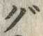 文字 ぐ