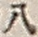 Character 八