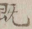 “既”字