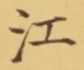 𡨸江