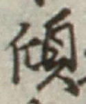 字傾