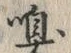 𡨸嗅