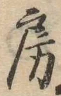 位置定マレル房