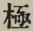 文字極