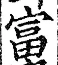 글자 富