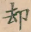 字却