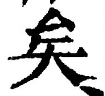 文字矣