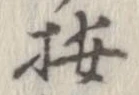 位置 確認된 按