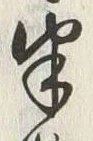 文字半