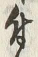 文字 付
