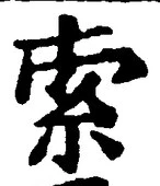 字索