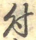 位置 確認된 付