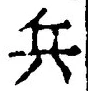 文字兵