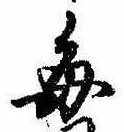 已定位毎