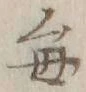 “毎”字