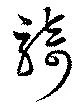 騎の位置