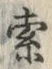 𡨸索
