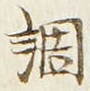 字調