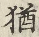Chữ 猶