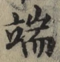 字端
