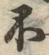 不の位置