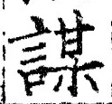 文字謀