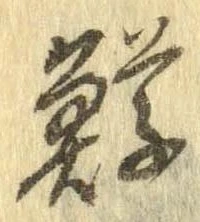 鱒，已得其位