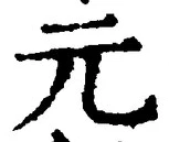 글자 元