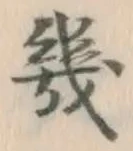 文字 幾