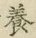 「養」字