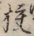校，已得其位