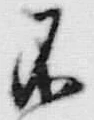 文字不