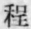文字程