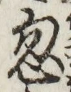 Character 忽