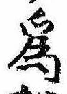 已定位未指定