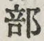 Chữ 部