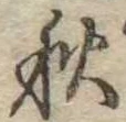 位置定マレル秋