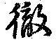 位置定マレル徹