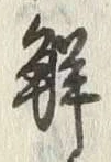 Chữ 鮮