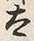 “太”字